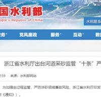 嚴(yán)防涉砂領(lǐng)域廉政風(fēng)險(xiǎn)！浙江省水利廳出臺(tái)河道采砂監(jiān)管“十條”