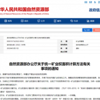自然資源部統一礦業(yè)權面積計算方法 強化坐標規(guī)范性檢查