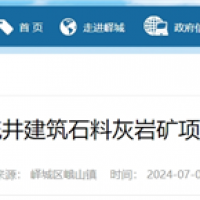 依托現有礦山生產灰巖骨料！山東將新增200萬噸/年砂石線！