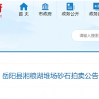 53元/噸！湖南岳陽拍賣一批湖砂